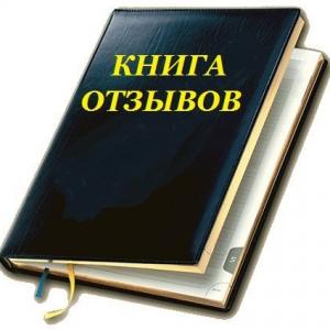 Книга ОТЗЫВОВ